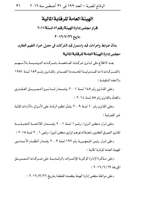 ضوابط هيئة الرقابة المالية بشأن قيد شركات التقييم العقاري وغير المصريين 1