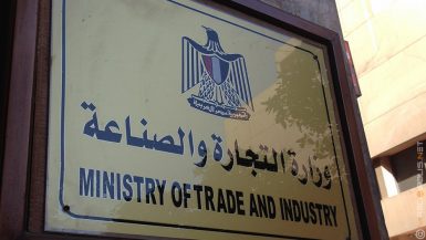 وزارة التجارة و الصناعة
